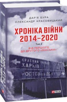 Купити Хроніка війни. 2014—2020. Том 2. Від першого до другого "Мінська" Дар'я Бура, Олександр Красовицький