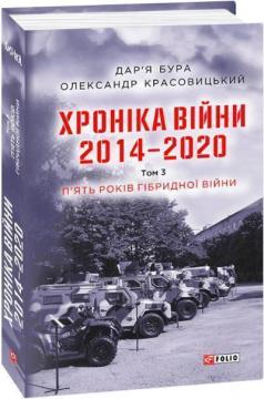 Купити Хроніка війни. 2014—2020. Том 3. П’ять років гібридної війни Дар'я Бура, Олександр Красовицький