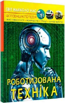 Купити Світ навколо нас. Роботизована техніка Колектив авторів