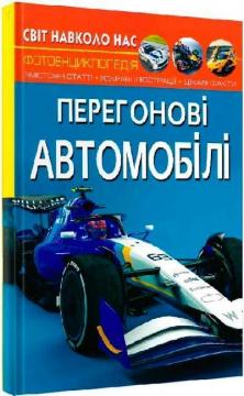 Купити Світ навколо нас. Перегонові автомобілі Колектив авторів