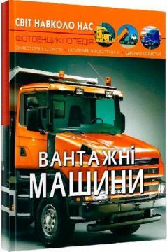 Купити Світ навколо нас. Вантажні машини Колектив авторів