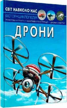 Купити Світ навколо нас. Дрони Колектив авторів