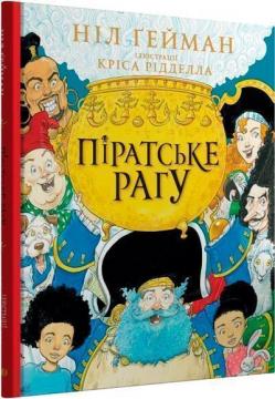 Купити Піратське рагу Ніл Гейман