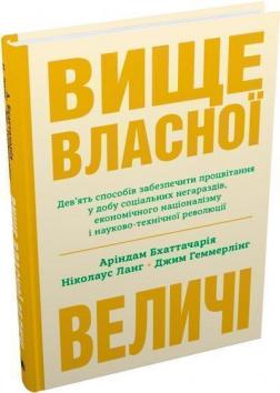 Купити Вище власної величі. Дев’ять способів забезпечити процвітання у добу соціальних негараздів, економічного націоналізму і науково-технічної революції Аріндам Бхаттачарія, Ніколаус Ланг, Джим Геммерлінг