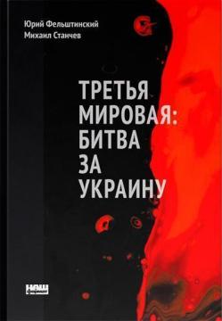 Купити Третья мировая: битва за Украину Юрій Фельштинський, Михайло Станчев