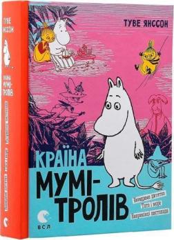 Купити Країна Мумі-тролів. Книга третя Туве Янссон