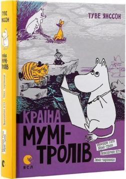 Купити Країна Мумі-тролів. Книга друга Туве Янссон