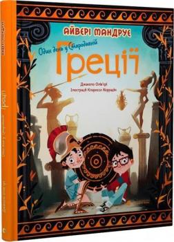 Купити Один день у Стародавній Греції Джакопо Ольв’єрі
