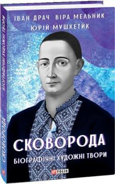 Купити Сковорода. Біографічні художні твори Іван Драч, Юрій Мушкетик, Віра Мельник