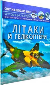 Купити Світ навколо нас. Літаки й гелікоптери Колектив авторів