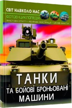 Купити Світ навколо нас. Танки та бойові броньовані машини Колектив авторів