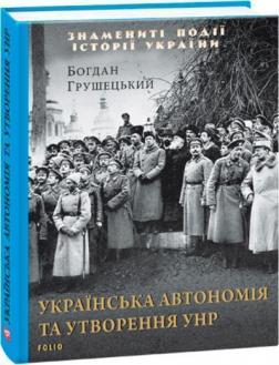 Купити Українська автономія та утворення УНР Богдан Грушецький