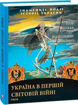 Купити Україна в Першій світовій війні Ігор Коляда, Володимир Малько