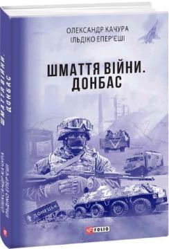 Купити Шмаття війни. Донбас Олександр Качура, Ільдіко Епер’єші