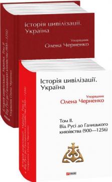 Купити Історія цивілізації. Україна. Том 2. Від Русі до Галицького князівства (900–1256) Олена Черненко