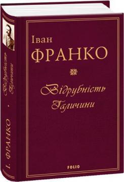 Купити Відрубність Галичини Іван Франко