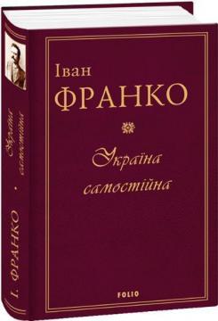 Купити Україна самостійна Іван Франко