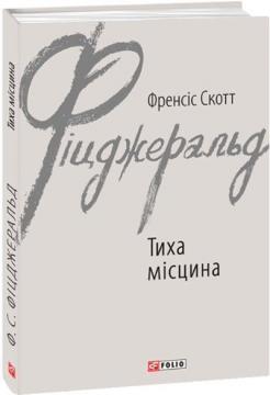 Купити Тиха місцина Френсіс Скотт Фіцджеральд