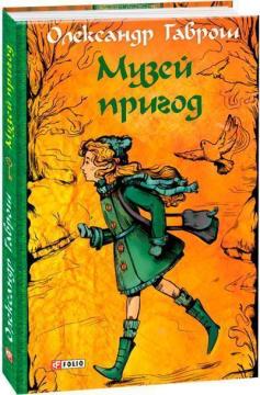 Купити Музей пригод. Книга 1 Олександр Гаврош