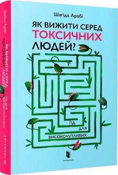 Купити Як вижити серед токсичних людей? Гід для високочутливих Шагіда Арабі