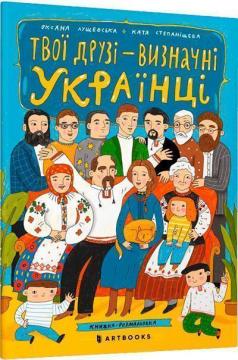 Купити Твої друзі - визначні українці. Книжка-розмальовка Оксана Лущевська