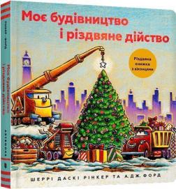 Купити Моє будівництво і різдвяне дійство Шеррі Даскі Рінкер