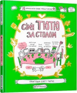 Купити Сім’я Тютю за столом Франсуаза Буше