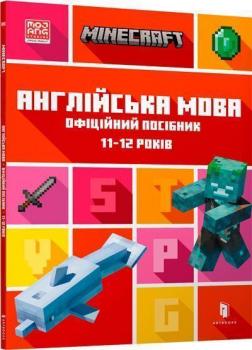 Купити MINECRAFT. Англійська мова. Офіційний посібник. 11-12 років Джон Гоулдінг, Ден Вайтгед