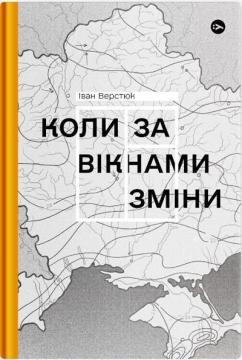 Купити Коли за вікнами зміни Іван Верстюк