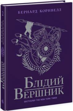 Купити Блідий вершник. Саксонські хроніки. Книга 2 Бернард Корнуелл