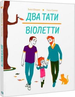 Купити Два тати Віолетти Емілі Шазран