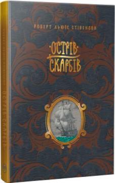 Купити Острів скарбів Роберт Льюїс Стівенсон