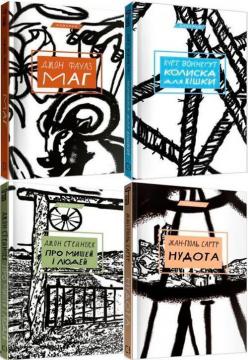 Купити Комплект "Класика українською". Частина 3 Джон Стейнбек, Курт Воннегут, Джон Фаулз, Жан-Поль Сартр