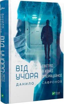 Купити Від учора. Світло в кінці операційної Данило Сафронов