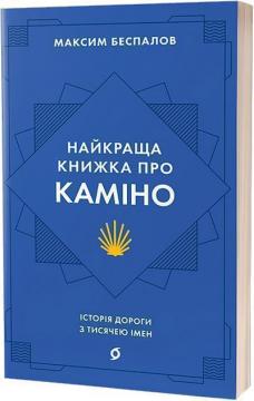 Купити Найкраща книжка про Каміно. Історія дороги з тисячею імен Максим Беспалов