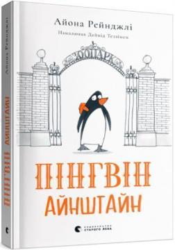 Купити Пінгвін Айнштайн Айона Рейнджлі