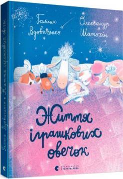 Купити Життя іграшкових овечок Галина Вдовиченко