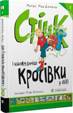 Купити Стінк і найсмердючіші кросівки у світі. Книга 3 Меган Макдоналд