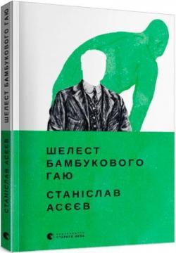 Купити Шелест бамбукового гаю Станіслав Асєєв