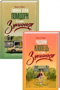 Купити Комплект книг Фенні Флеґґ Фенні Флеґґ