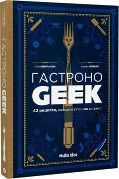 Купити ГастроноGeek. 42 рецепти, натхнені культурами уяви Тібо Вілланова, Максім Леонар