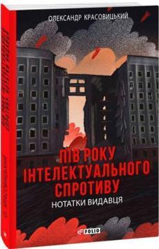 Купити Пів року інтелектуального спротиву. Нотатки видавця Олександр Красовицький