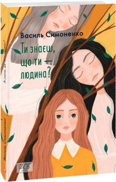 Купити Ти знаєш, що ти — людина? Василь Симоненко