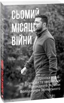 Купити Сьомий місяць війни. Хроніка подій. Промови та звернення Президента України Володимира Зеленського Олександр Красовицький