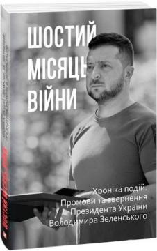 Купити Шостий місяць війни. Хроніка подій. Промови та звернення Президента України Володимира Зеленського Олександр Красовицький