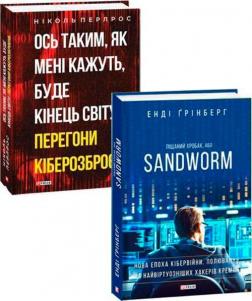 Купити Комплект книг про кібервійни Ніколь Перлрос, Енді Грінберг