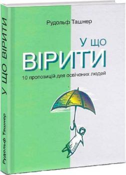 Купити У що вірити. 10 пропозицій для освічених людей Рудольф Ташнер