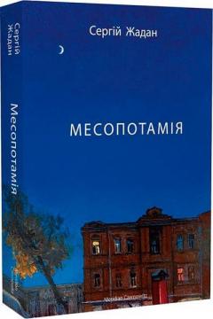 Купити Месопотамія Сергій Жадан