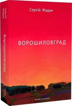 Купити Ворошиловград Сергій Жадан