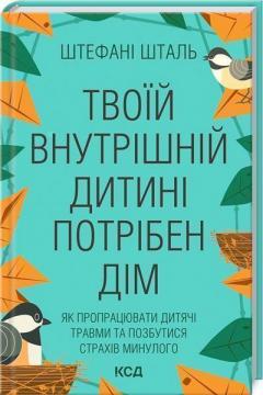 Купити Твоїй внутрішній дитині потрібен дім Штефані Шталь